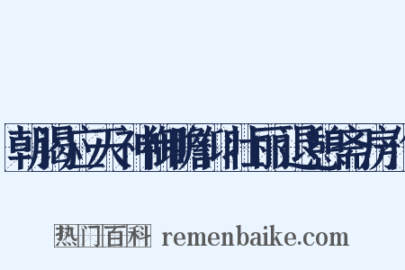朝谒应天神御瞻仰壮丽退憩斋房作是什么意思的图片